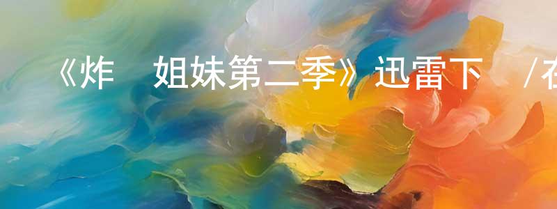 陳楊威發布《炸雞姐妹第二季》迅雷下載/在線觀看-都市情感-美劇天堂